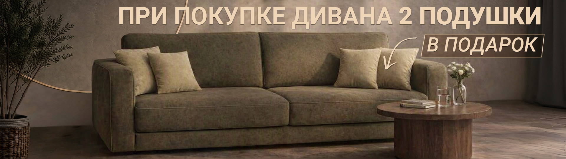 При покупке дивана - 2 подушки на выбор в подарок